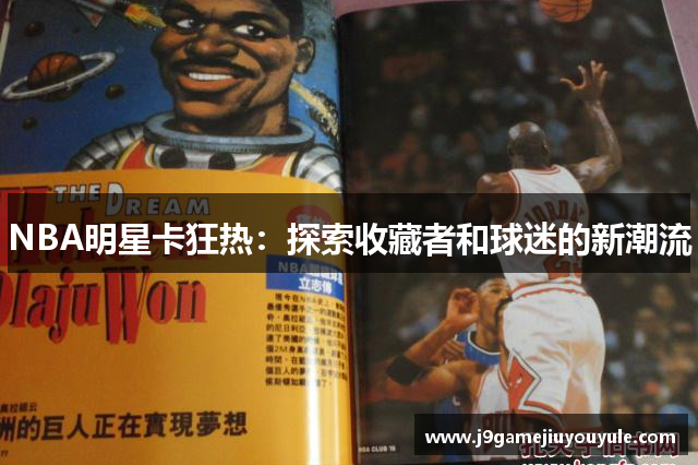 NBA明星卡狂热：探索收藏者和球迷的新潮流