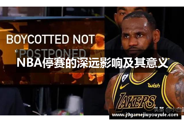 NBA停赛的深远影响及其意义