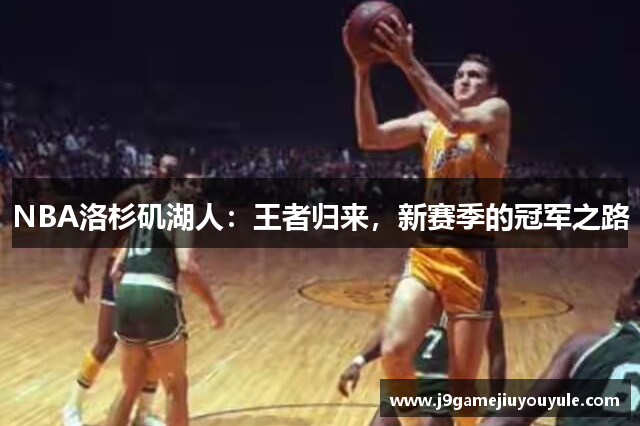 NBA洛杉矶湖人：王者归来，新赛季的冠军之路