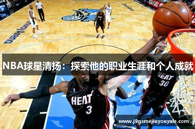 NBA球星清扬：探索他的职业生涯和个人成就