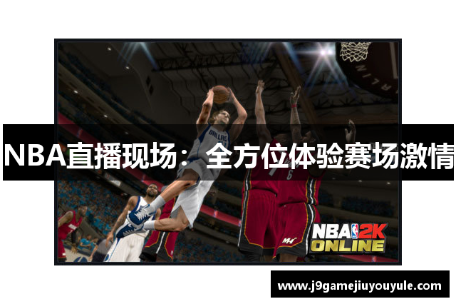 NBA直播现场：全方位体验赛场激情
