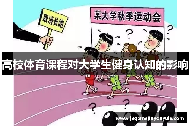 高校体育课程对大学生健身认知的影响