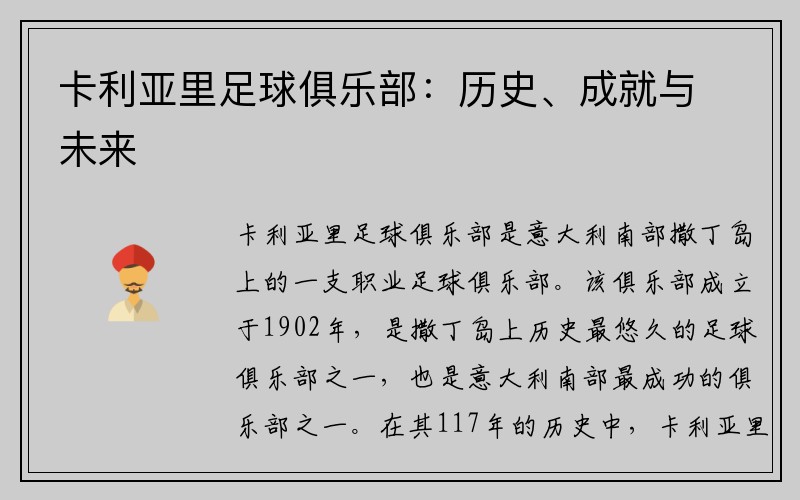 卡利亚里足球俱乐部：历史、成就与未来