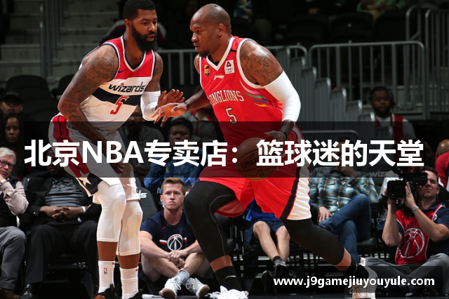北京NBA专卖店：篮球迷的天堂