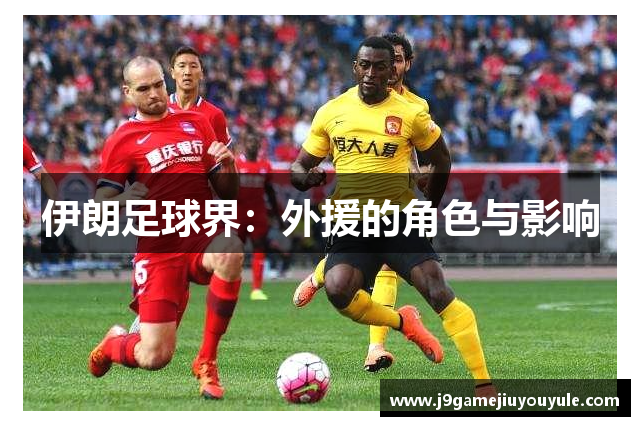 伊朗足球界：外援的角色与影响