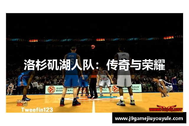 洛杉矶湖人队：传奇与荣耀