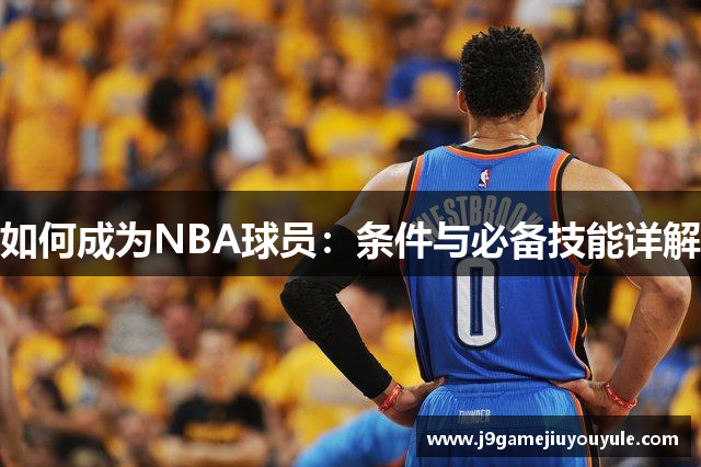 如何成为NBA球员：条件与必备技能详解