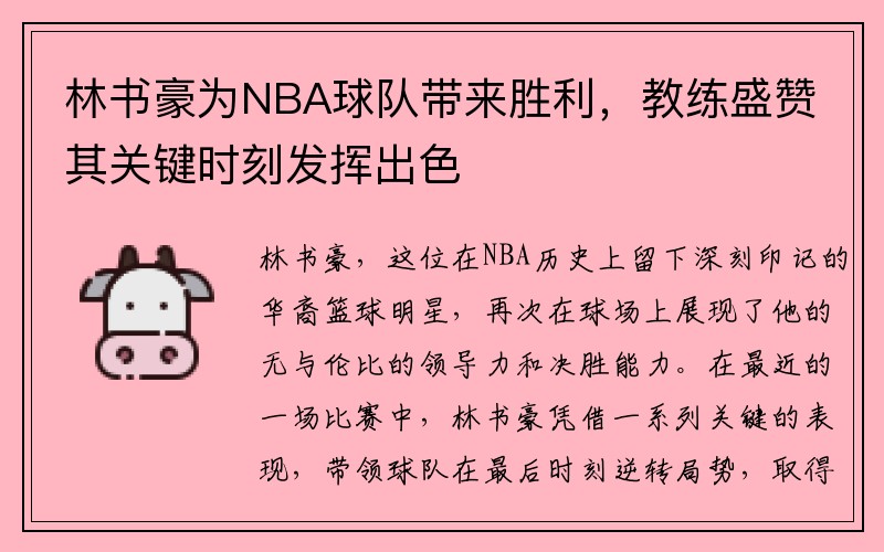 林书豪为NBA球队带来胜利，教练盛赞其关键时刻发挥出色