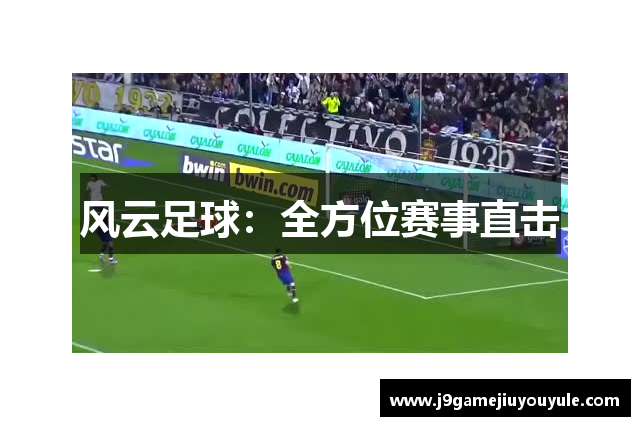 风云足球：全方位赛事直击