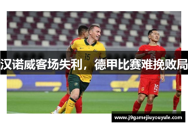 汉诺威客场失利，德甲比赛难挽败局