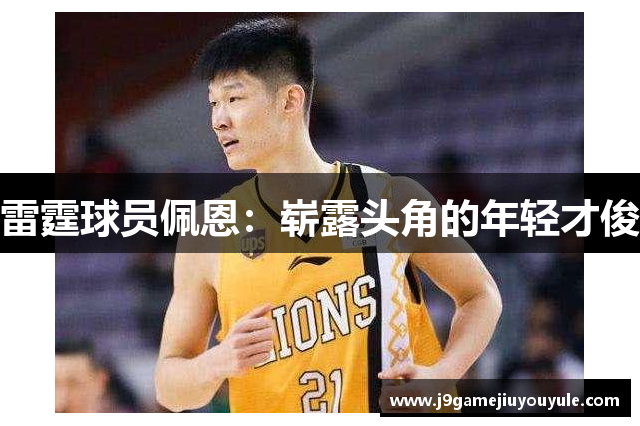 雷霆球员佩恩：崭露头角的年轻才俊