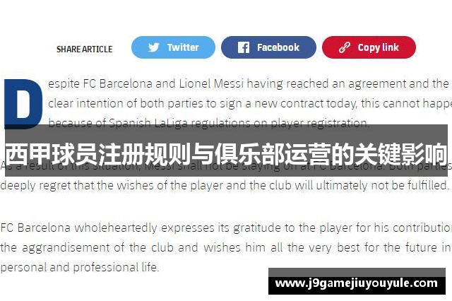 西甲球员注册规则与俱乐部运营的关键影响