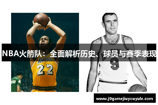 NBA火箭队：全面解析历史、球员与赛季表现