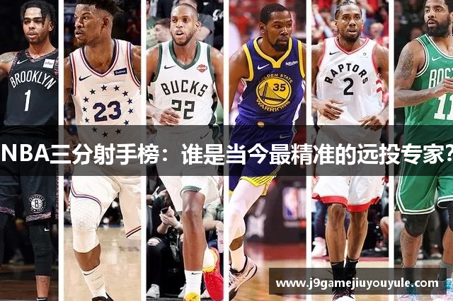 NBA三分射手榜：谁是当今最精准的远投专家？