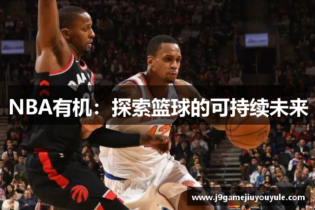 NBA有机：探索篮球的可持续未来