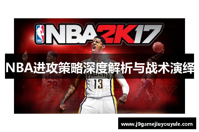 NBA进攻策略深度解析与战术演绎