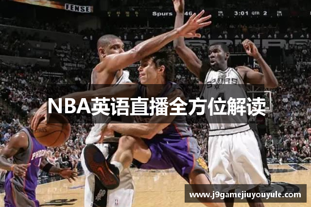 NBA英语直播全方位解读
