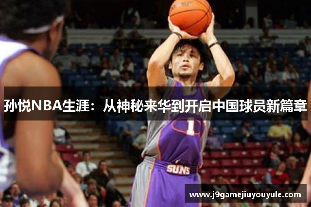 孙悦NBA生涯：从神秘来华到开启中国球员新篇章