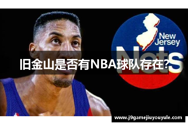 旧金山是否有NBA球队存在？