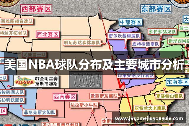 美国NBA球队分布及主要城市分析