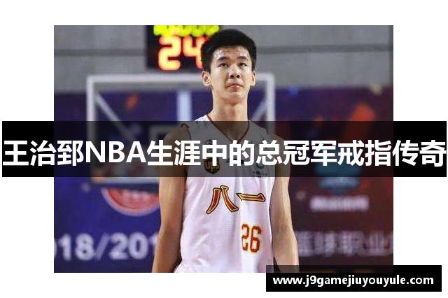 王治郅NBA生涯中的总冠军戒指传奇