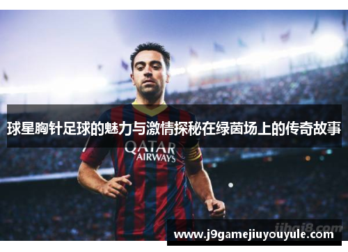 球星胸针足球的魅力与激情探秘在绿茵场上的传奇故事
