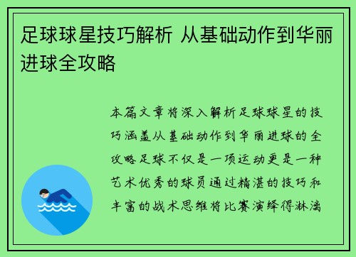 足球球星技巧解析 从基础动作到华丽进球全攻略