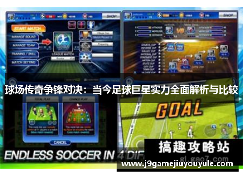 球场传奇争锋对决：当今足球巨星实力全面解析与比较