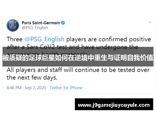 被质疑的足球巨星如何在逆境中重生与证明自我价值