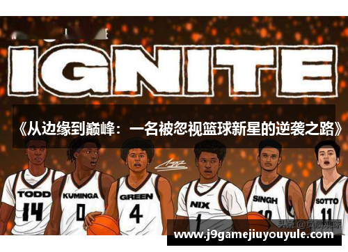 《从边缘到巅峰：一名被忽视篮球新星的逆袭之路》