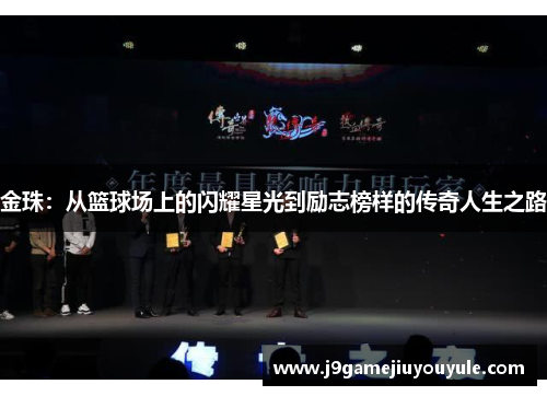 金珠：从篮球场上的闪耀星光到励志榜样的传奇人生之路