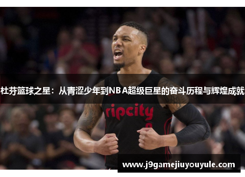 杜芬篮球之星：从青涩少年到NBA超级巨星的奋斗历程与辉煌成就