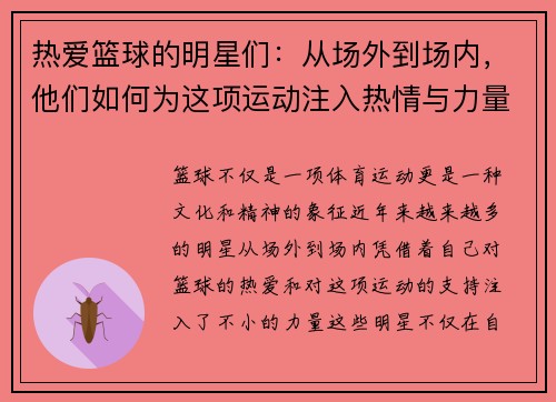 热爱篮球的明星们：从场外到场内，他们如何为这项运动注入热情与力量