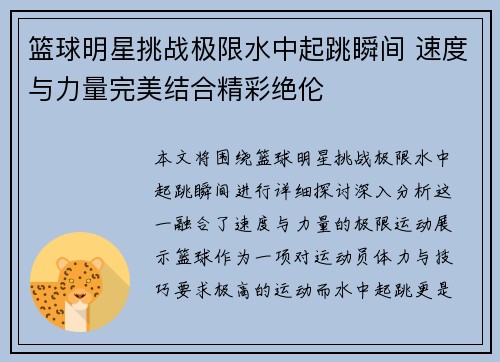 篮球明星挑战极限水中起跳瞬间 速度与力量完美结合精彩绝伦