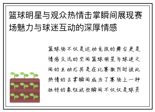 篮球明星与观众热情击掌瞬间展现赛场魅力与球迷互动的深厚情感