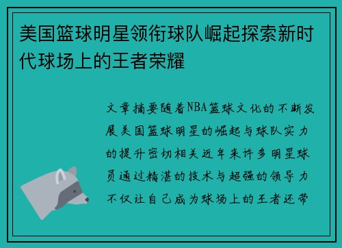 美国篮球明星领衔球队崛起探索新时代球场上的王者荣耀