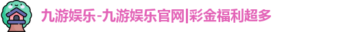 九游娱乐